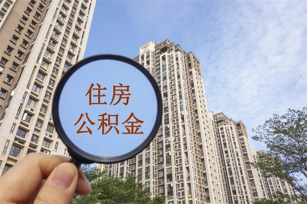 江西公积金当天取出（公积金当天取当天能到账吗）