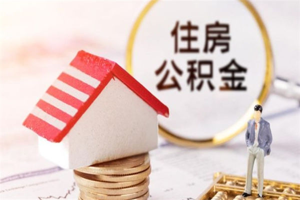 江西离职后住房离职公积金能取吗（离职后住房公积金可以取出来么）