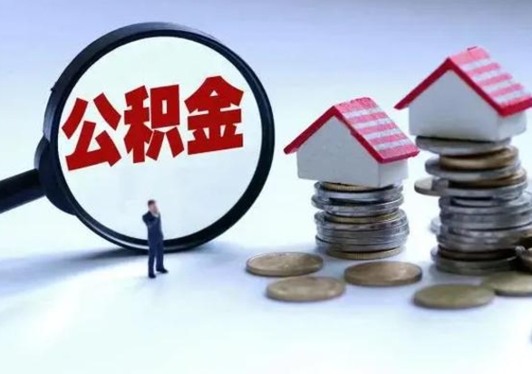 江西辞职公积金取费用是多少（辞职取住房公积金手续）