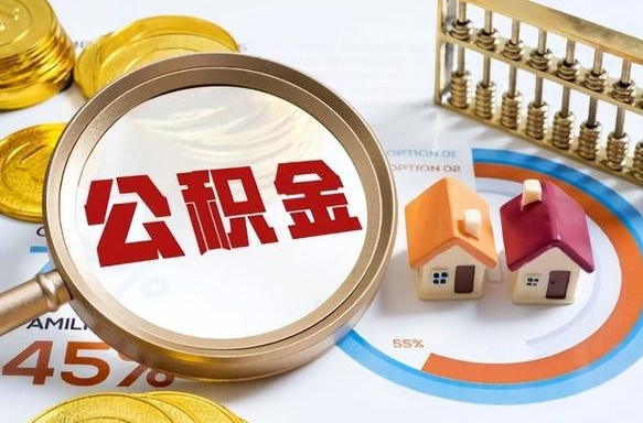 江西离开公积金如何取出来（离开单位住房公积金可以取出来吗）