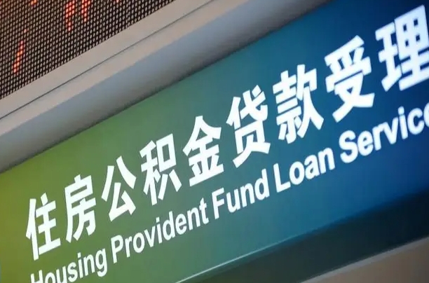 江西代缴的公积金怎么能取出来（代缴的公积金可以用来贷款吗）
