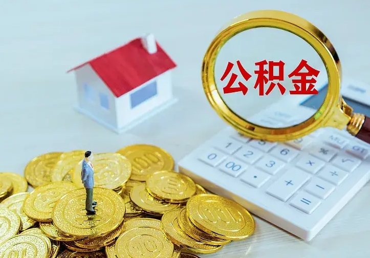 江西2022年公积金提（21年公积金提取流程）