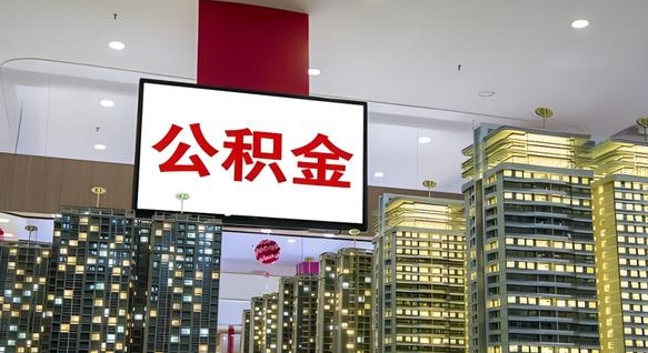 江西离开取出公积金（离开城市公积金提取）